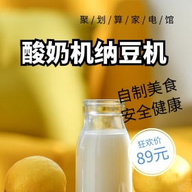 酸奶机纳豆机聚划算主图直通车