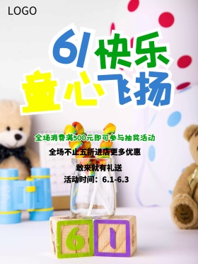 彩色童年61儿童节促销海报