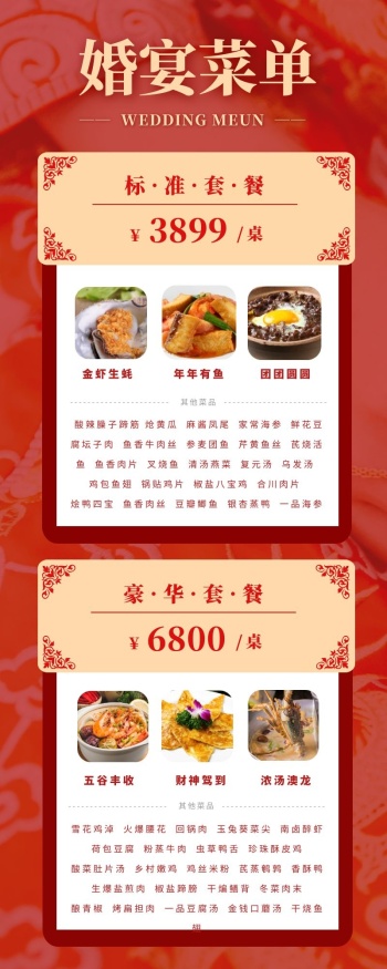红色婚宴宴席菜单大全
