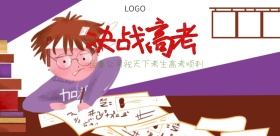 手绘冲刺高考海报