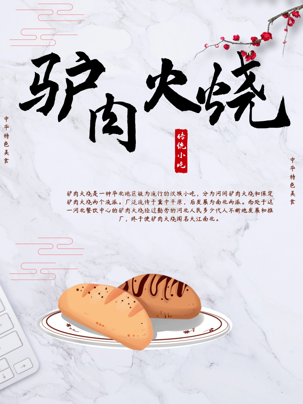 中国风驴肉火烧美食海报设计