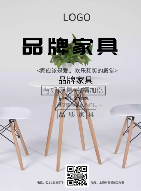 简约品牌店面升级家具促销海报