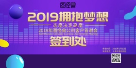 2019年会答谢会签到墙