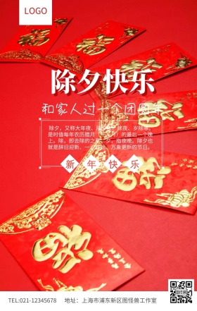 红色喜庆除夕快乐团圆年新年祝福海报