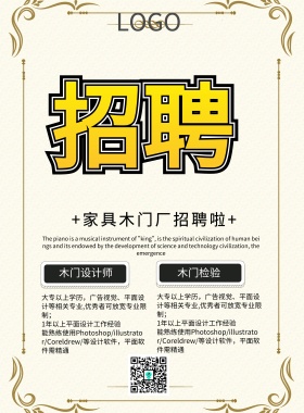 家具木门厂招聘简约卡通印刷海报