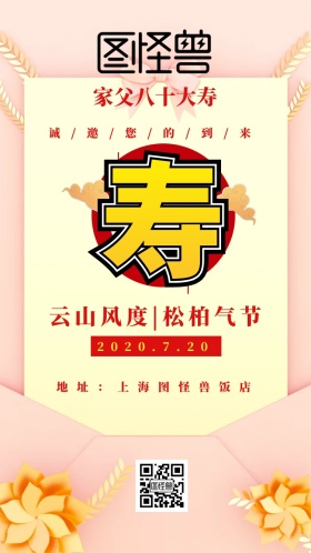 家父八十大寿邀请函
