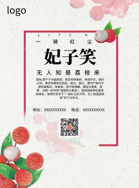 妃子笑荔枝海报