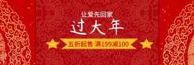 红色过大年大额满减banner图片