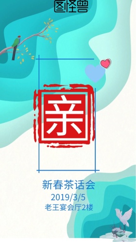 邀请函 会议 茶话会 喜庆