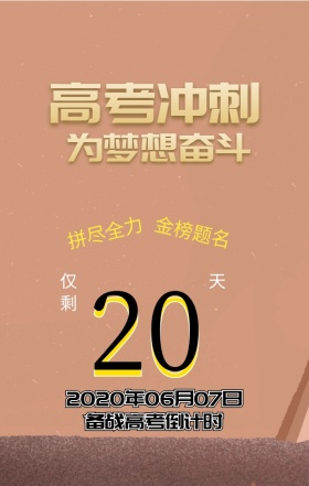决战高考倒计时日签