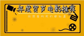贺岁电影推荐公众号封面