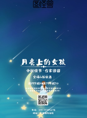 月亮上的女孩海报
