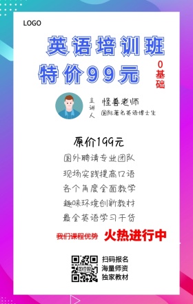 0基础 主讲人  怪兽老师 扫码报名 海量师资 独家教材 英语培训班 火热进行中 特价99元 原价199元 我们课程优势 国外聘请专业团队 现场实践提高口语 各个角度全面教学 最全英语学习干货 趣味环境创新教材 国际著名英语博士生 课程营销手机海报