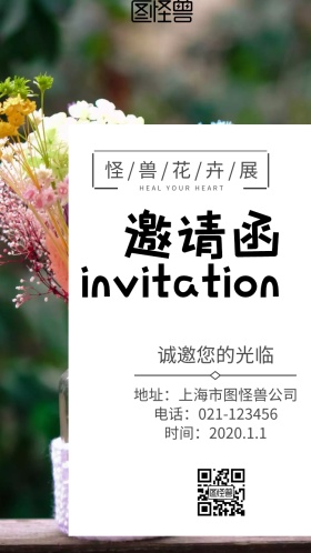花卉展邀请函