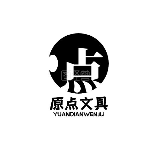文具logo-原点黑白通用文具简约原LOGO在线图片制作-图怪兽