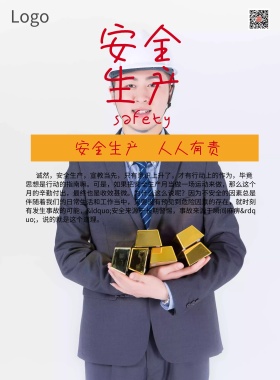 安全生产月公益宣传海报模板