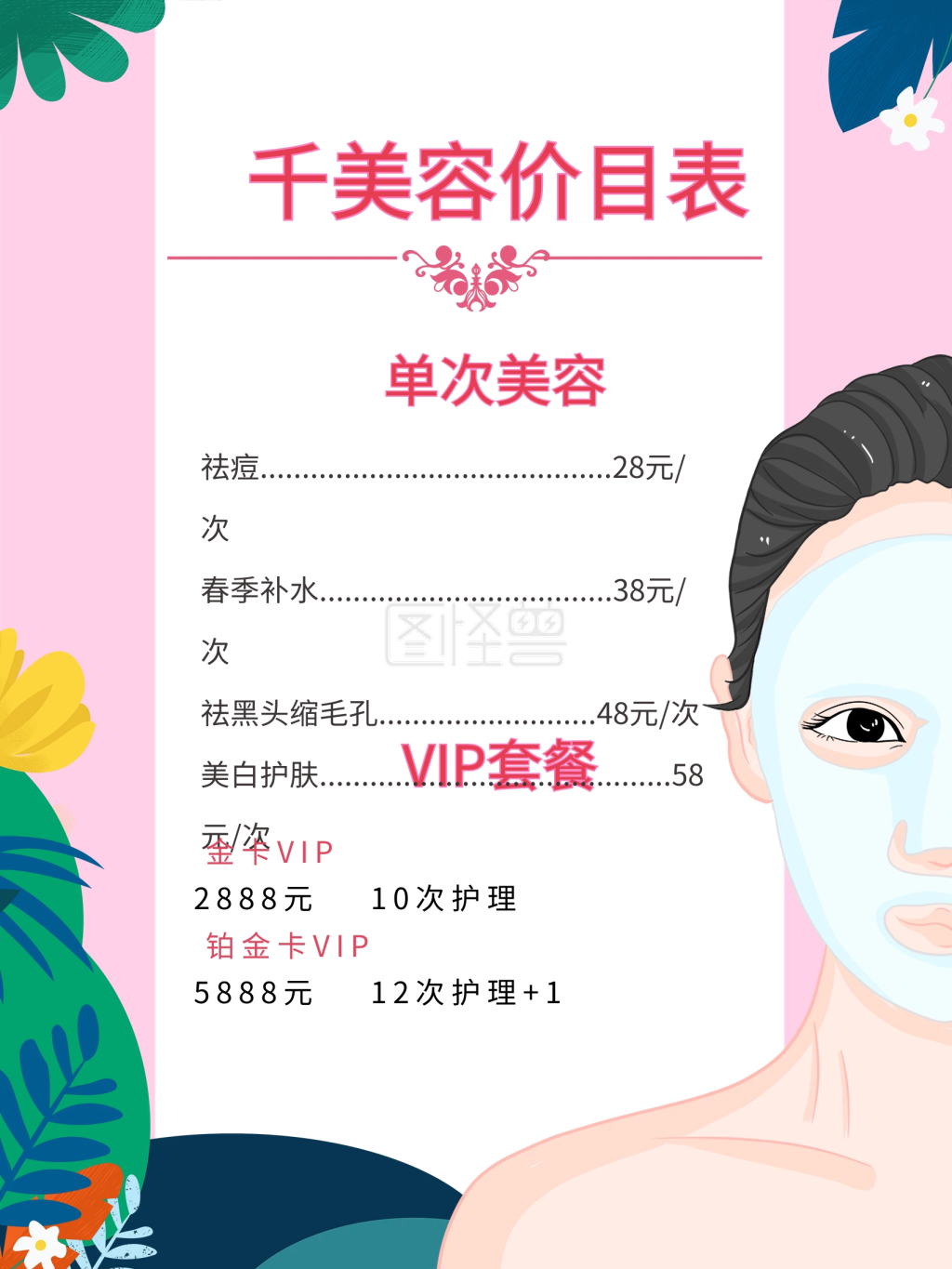 美容院价目表-美容院护肤护理价格表价目表在线图片制作-图怪兽