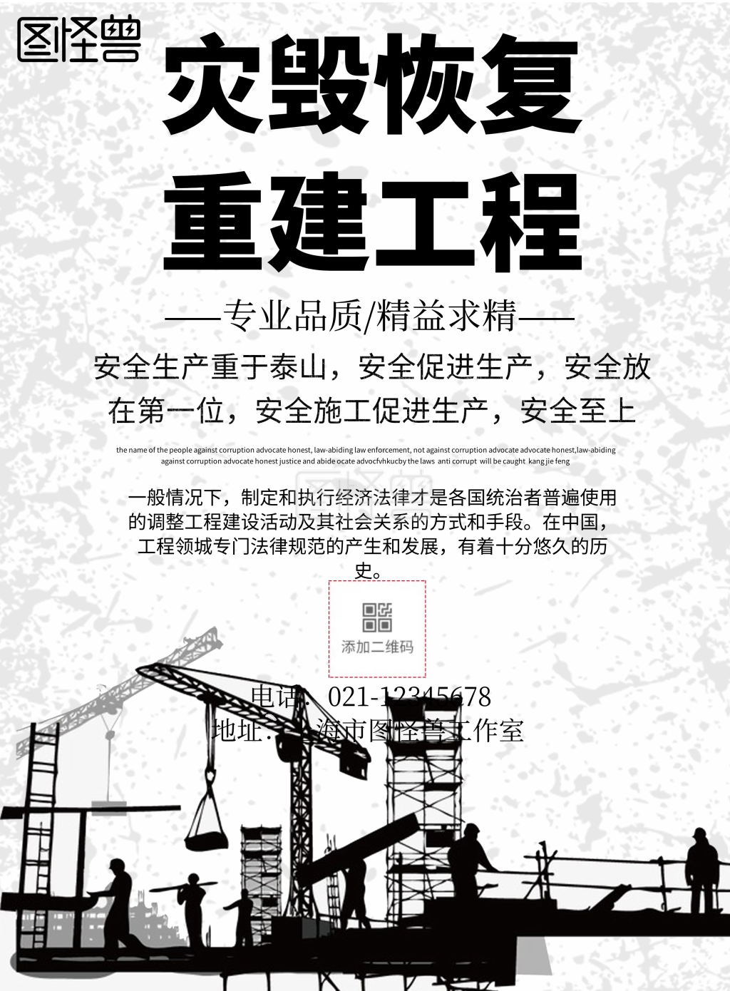 简约风格灾毁恢复重建工程宣传海报