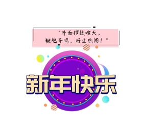 外面锣鼓喧天鞭炮齐鸣好生热闹朋友圈封面