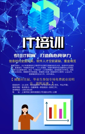 IT培训手机海报