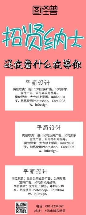 招聘平面设计营销长图