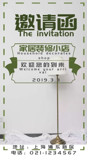 装修小店小清新电子邀请函