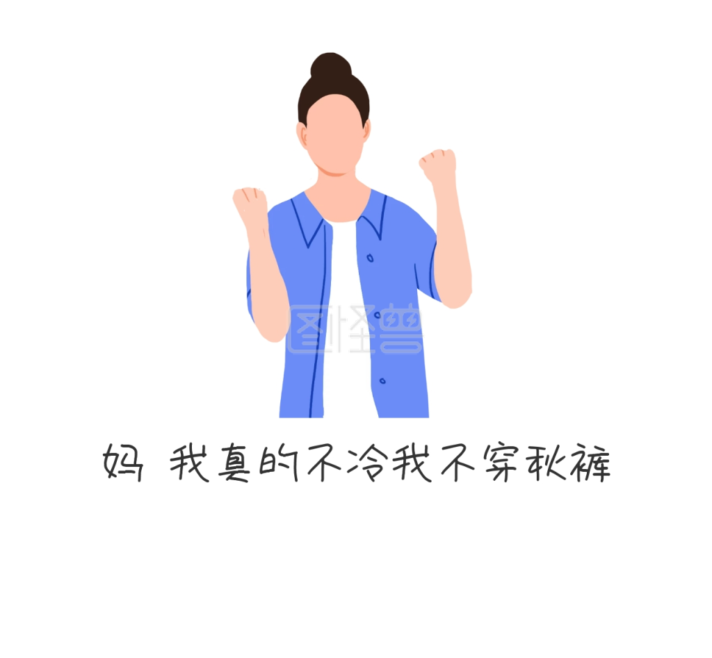 妈我真的不冷我不穿秋裤