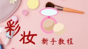 时尚彩妆教程公众号封面