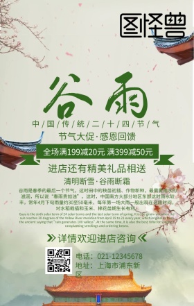 谷雨二十四节气简约绿色促销手机海报