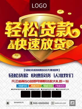 红色精美金融贷款贷款主题海报设计