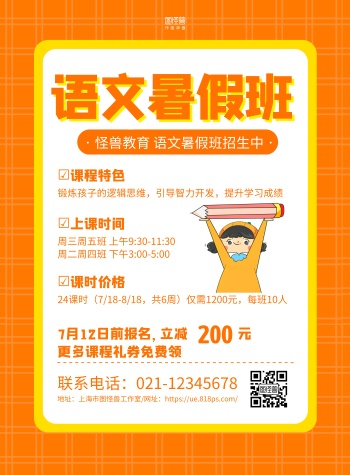 橙色手绘语文暑假班招生宣传海报