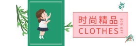 店铺活动简约时尚精品女装促销banner