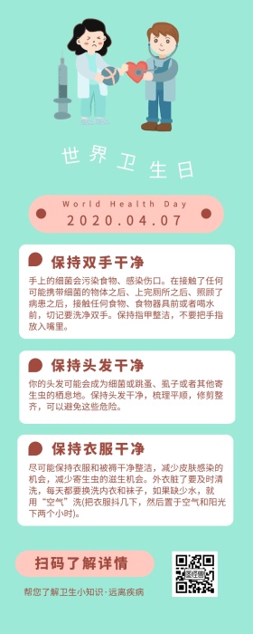 世界卫生日卫生小知识营销长图