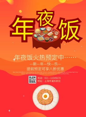 年夜饭简约红色海报