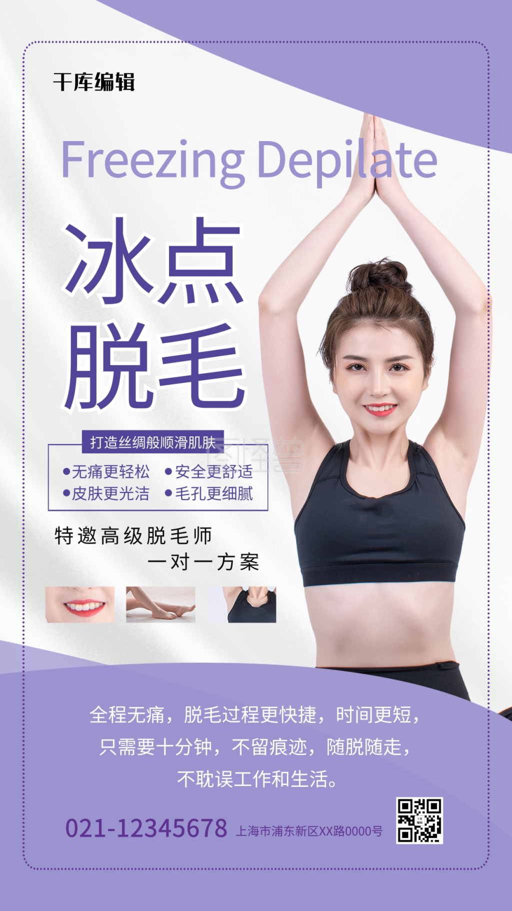 冰点脱毛紫色简约海报