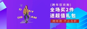 简约紫色跨年夜狂欢购超值送礼