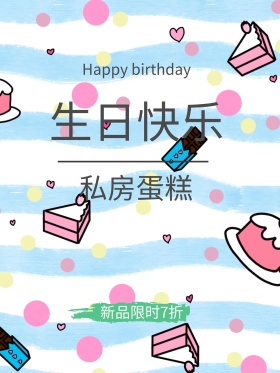 唯美简约小清新蛋糕生日快乐海报