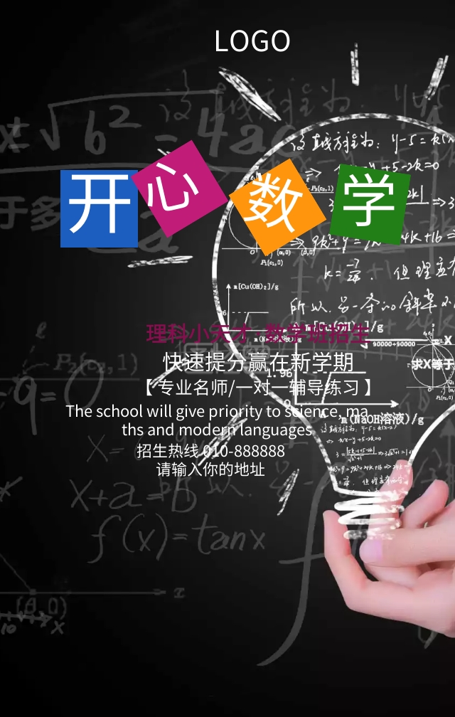 数学班培训招生宣传营销海报