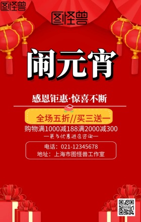 元宵元宵元宵节红色喜庆店铺促销海报