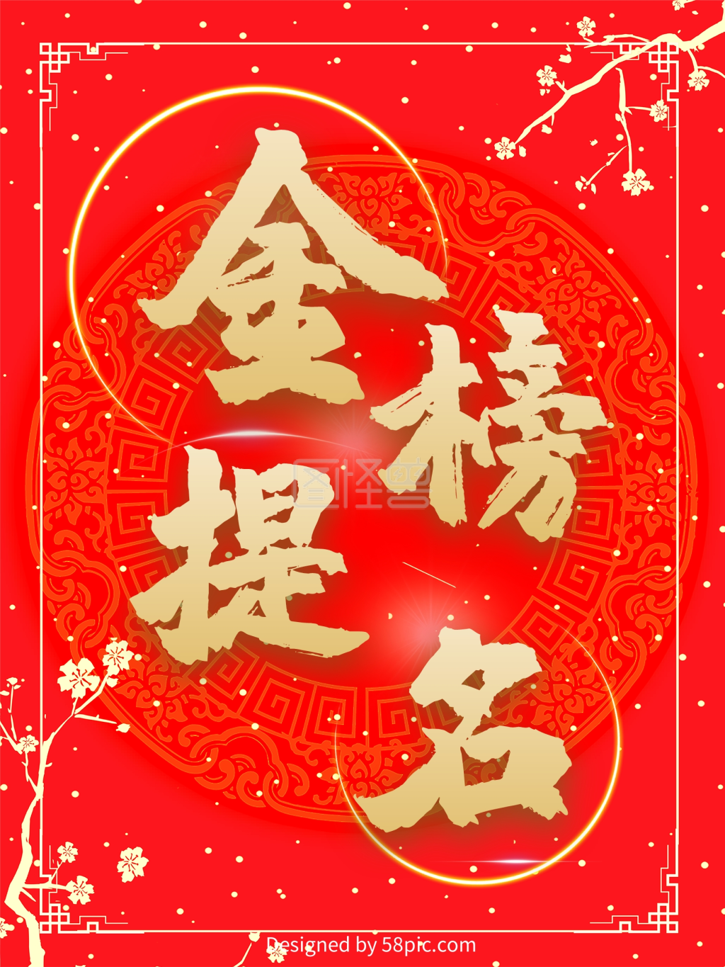高考金榜题名海报