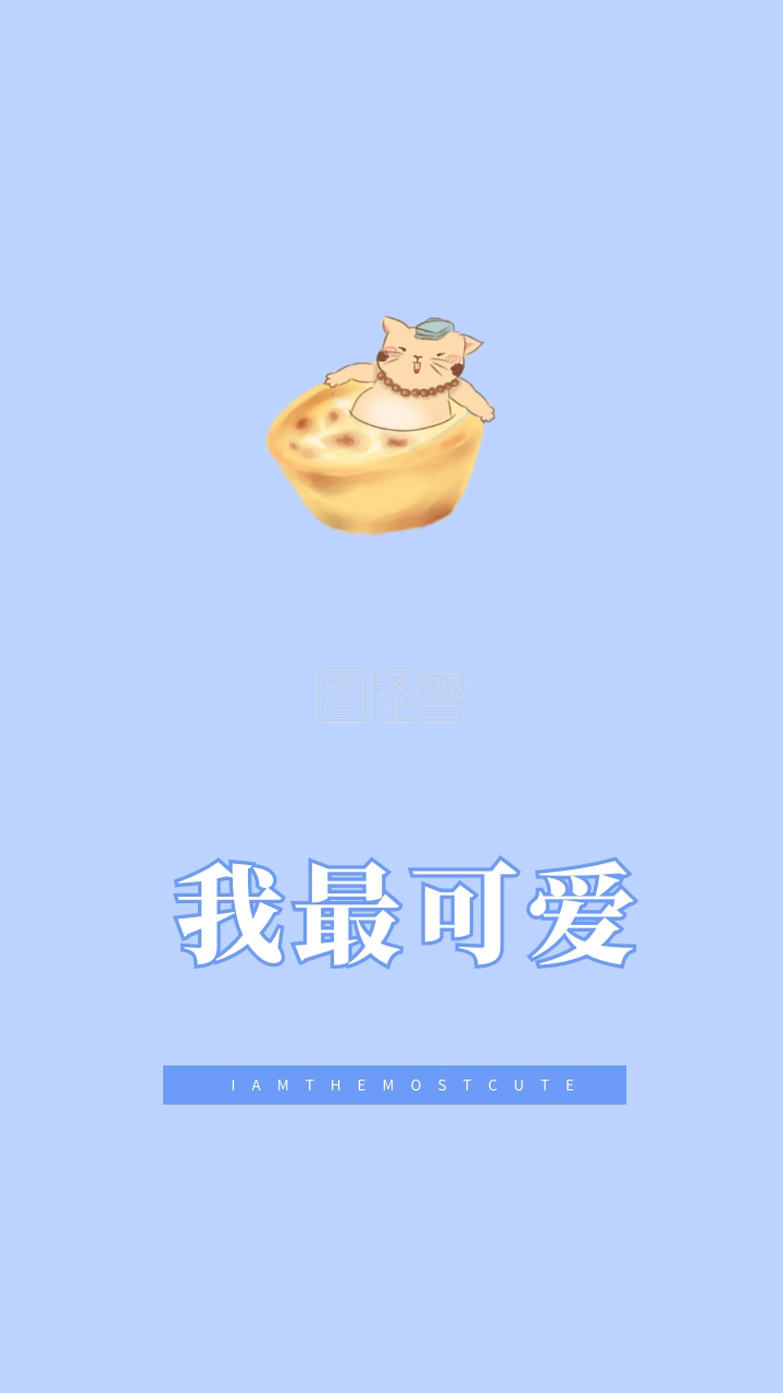 我最可爱 iamthemostcute 创意文字简约手机壁纸