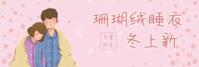 冬季保暖睡衣banner