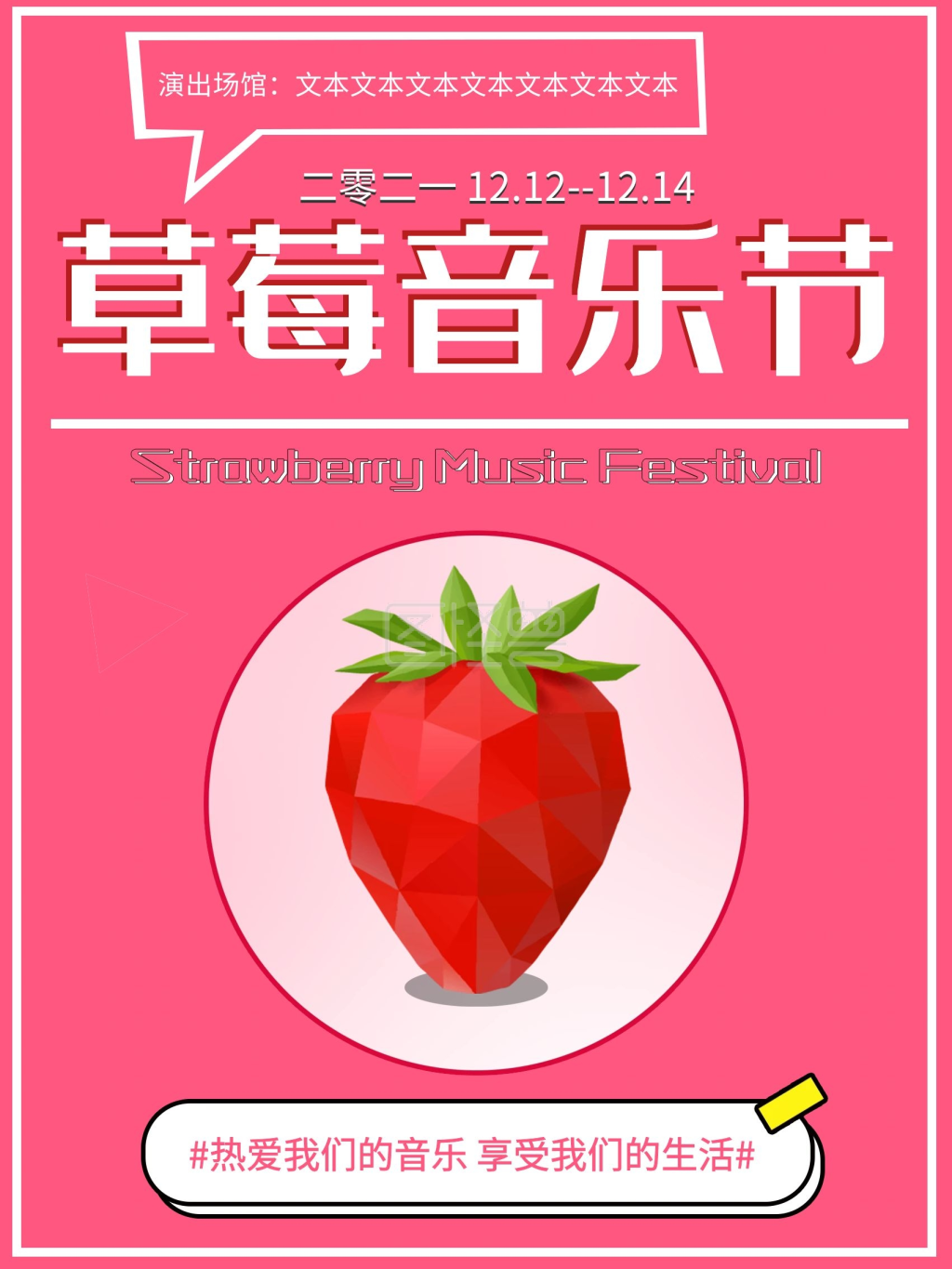 草莓音乐节海报粉色