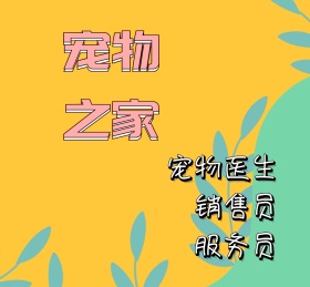 宠物可爱动物招聘诚聘朋友圈封面