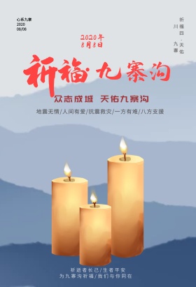 祈福九寨沟地震公益海报地震祈福祈祷图片祈福图片
