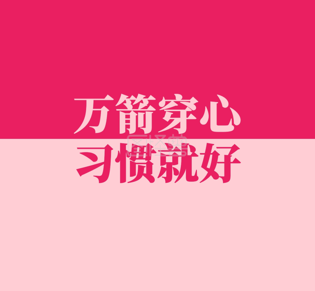 万箭穿心习惯就好粉色文字在线图片制作-图怪兽