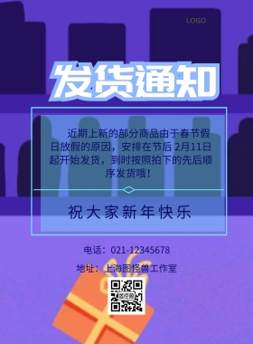 发货通知蓝色企业宣传海报