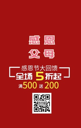感恩节大回馈手机海报