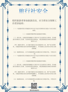 蓝色创意旅行社安全生产栏