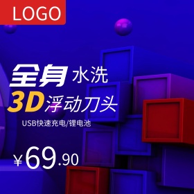 蓝黑色背景剃须刀全身水洗直通车PSD模板